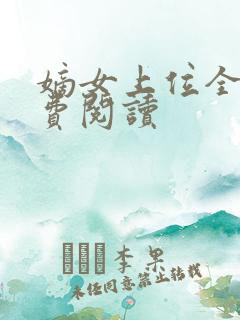 嫡女上位全文免费阅读