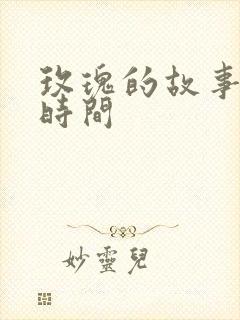 玫瑰的故事更新时间