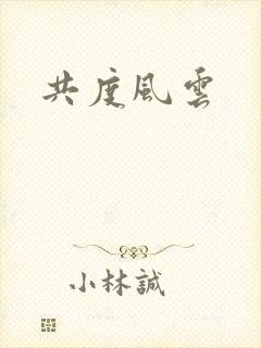 共度风云