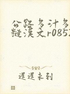 公路多汁多肉的糙汉文r0852