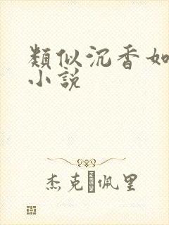 类似沉香如屑的小说