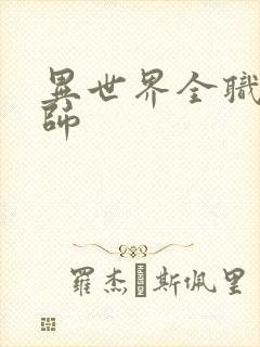 异世界全职业大师