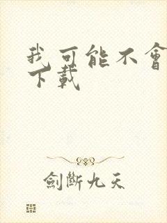 我可能不会爱你下载