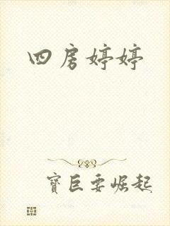 四房婷婷