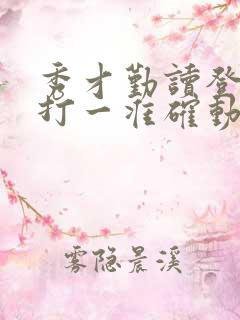 秀才勤读登龙门打一准确动物生肖