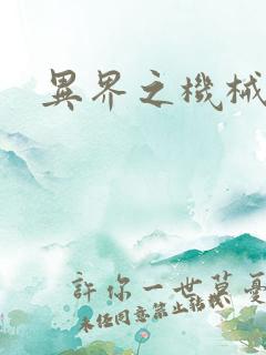 异界之机械风暴