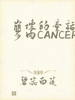 崩坏的童话故事多肉CANCER
