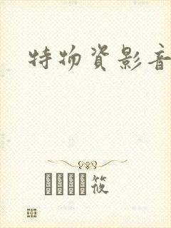 特物资影音先锋