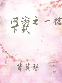 网游之一枪飙血下载