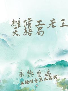 维修工老王的春天结局