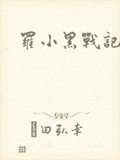 罗小黑战记小说