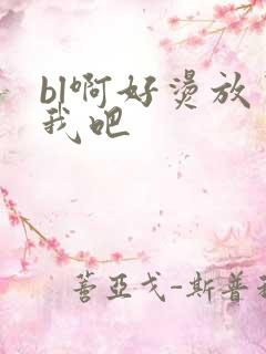 bl啊好烫放了我吧