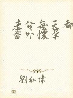 老公每天都要哄番外怀孕