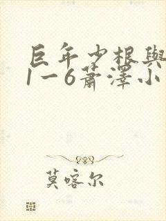 巨年少根与艳妇1一6萧泽小说