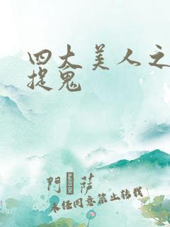 四大美人之昭君捉鬼