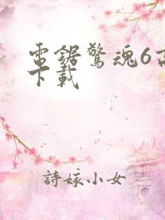 电锯惊魂6高清下载