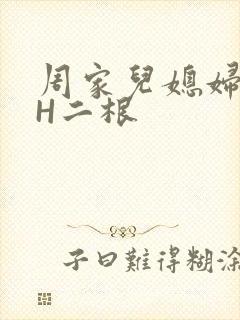 周家儿媳妇NPH二根