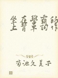 坐在学霸的棍子上背单词作者