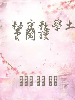 秘密教学土豪免费阅读