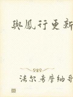 与凤行更新时间