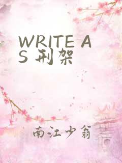 WRITE AS 刑架