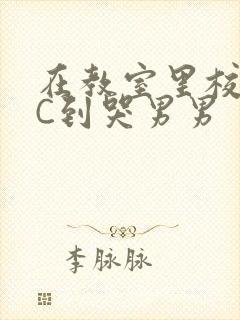 在教室里校草被C到哭男男