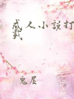 成人小说打包下载