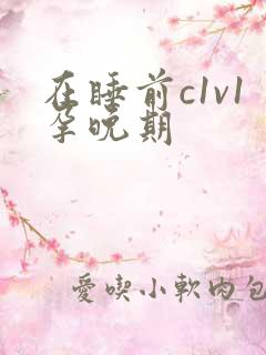 在睡前c1v1孕晚期