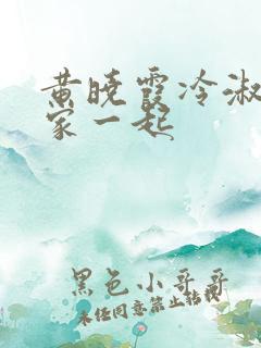 黄晓霞冷淑芬全家一起