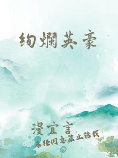 绚烂英豪