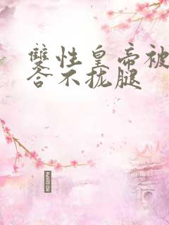 双性皇帝被c得合不拢腿