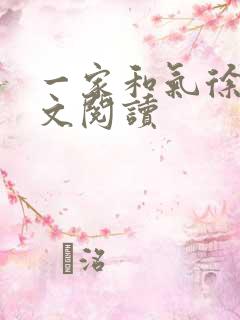 一家和气徐娜全文阅读