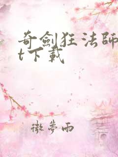 奇剑狂法师txt下载