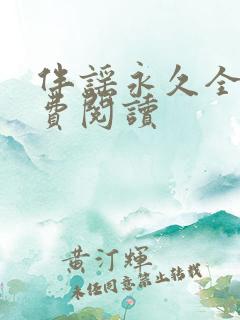 伴谣永久全章免费阅读