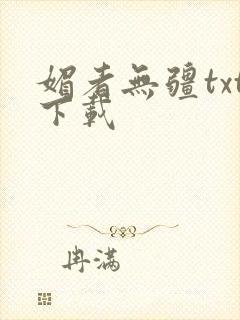 媚者无疆txt下载