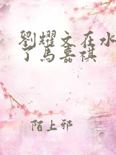 刘耀文在水里做了马嘉祺