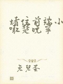 堵住前端小孔哭喊楚晚宁