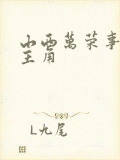 山西万荣事件女主角