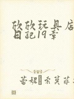 欣欣玩具店打工日记19章