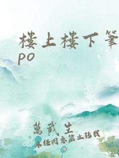 楼上楼下笔趣阁po