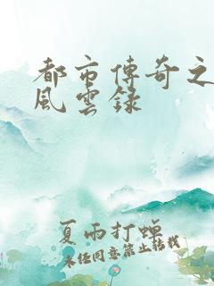 都市传奇之古武风云录