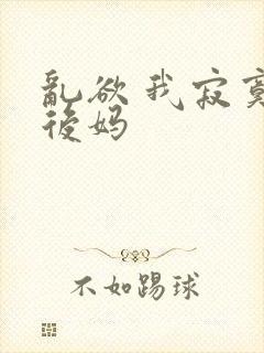 乱欲 我寂寞的后妈