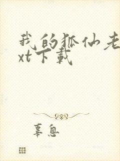 我的狐仙老婆txt下载