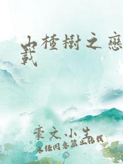 山楂树之恋 下载