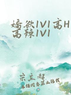 娇欲1V1高H高辣1V1