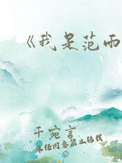 《我是范雨素》