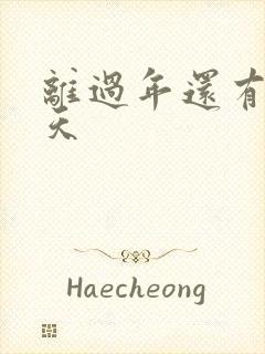 离过年还有多少天