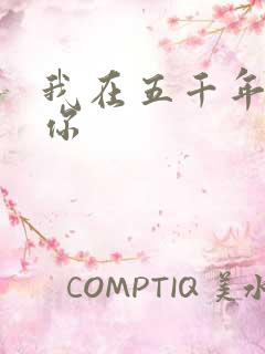 我在五千年前等你