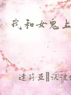 我和女鬼上过床