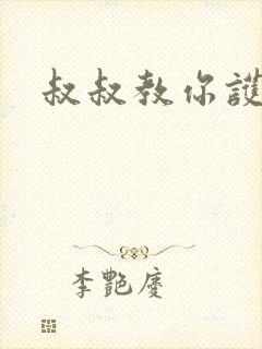 叔叔教你护妹子